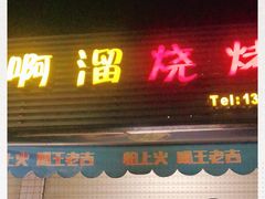 门面-啊溜烧烤·炭火传承(南澳店)