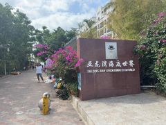 -亚龙湾海底世界