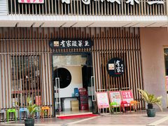 门面-有家酸菜鱼(苏州绿宝广场店)