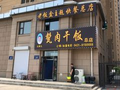 门面-王胖儿甏肉干饭(总店)