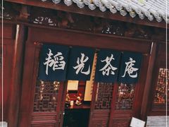 门面-韬光茶庵