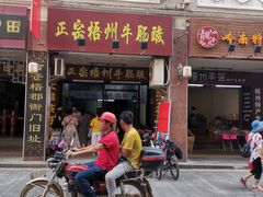 门面-正宗梧州牛肠酸