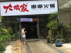 门面-大斌家串串火锅(德思勤店)