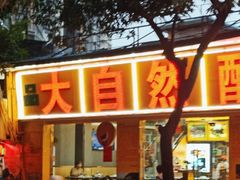 -大自然醉鹅(海珠分店)