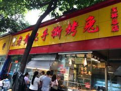 门面-老黄记手撕烤兔(玉林街店)