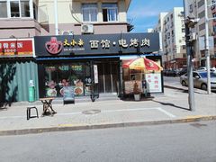 -大小桌面馆·电烤肉