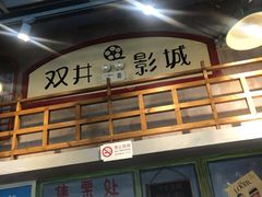 门面-马路边边串串香(双井直营店)