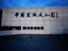 -中国宣纸文化园