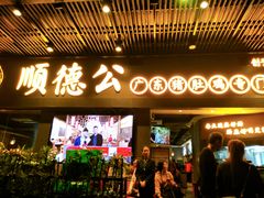 门面-顺德公广东猪肚鸡·煲仔饭(白石洲店)