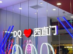 -DQ·蛋糕·冰淇淋(西直门店)