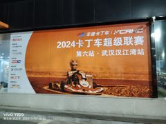 -汉江湾卡丁车世界