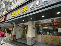 门面-戚顺兴盐水鸭(新街口明瓦廊店)
