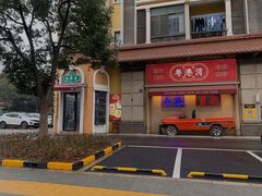 -粤港湾砂锅粥·宵夜(宝龙店)