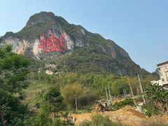 -长寿村