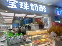 -宝珠奶酪(北京国瑞城购物中心店)