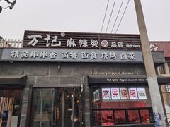 门面-万记麻辣烫国展总店