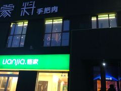 门面-蒙料·手把肉(望京店)
