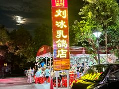 -光明刘冰乳鸽店(光明法政北路店)