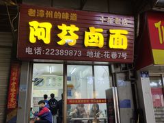 门面-阿芬卤面(花巷店)