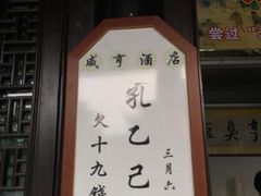 -咸亨酒店