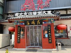 门面-海碗居(牡丹园店)
