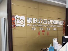 -美联众合爱康动物医院•复杂内科•肿瘤科•牙科•腔镜诊疗中心