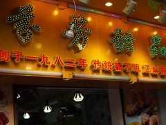 -芬芳甜品(同福路店)