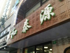 门面-清真西北风味餐厅