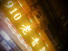 门面-1910老鲁味海鲜·戳子肉·青岛菜(金沙滩店)