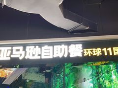 -亚马逊海鲜自助(梅溪湖步步高店)