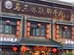 门面-马三妹跷脚牛肉(苏稽总店)