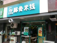 门面-蒙小妹骨汤饭.米线(新光路店)
