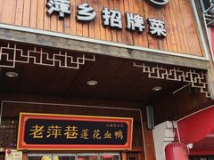 -老萍巷莲花血鸭·萍乡地标江西菜(步行街店)