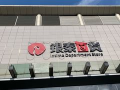 -杭州西湖银泰百货