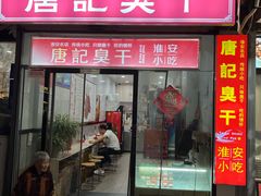 -唐记臭干(金鹰后街店)