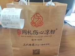 -姚记.周礼伤心凉粉(时代广场店)