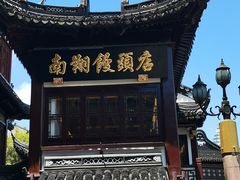 -豫园湖心亭茶楼