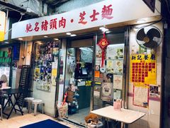 -新记餐厅(香槟大厦店)