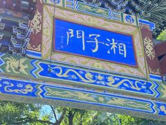 -湘子庙