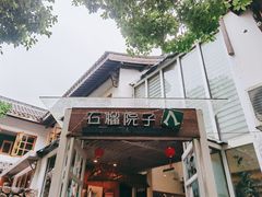 -石榴院子(西施故里店)