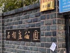 -石榴庄公园