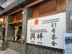 -61号餐吧(兴坪古镇漓江店)