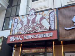 -张川人•甘肃天水麻辣烫(北医三院店)
