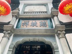 点击看大图 -瑞蚨祥(大栅栏店)