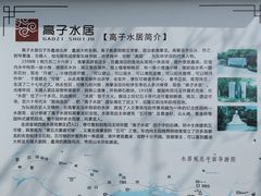 -高子水居