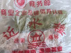 -非遗近水楼糕团(景德路店)