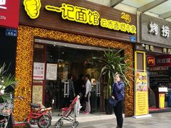 门面-一记面馆(易发店)