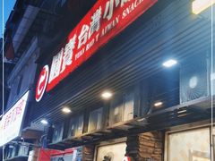 门面-圆宝台湾小吃(迎津街店)