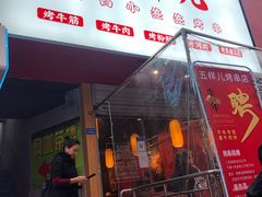 门面-五样儿西昌小签签烤串(建设路店)