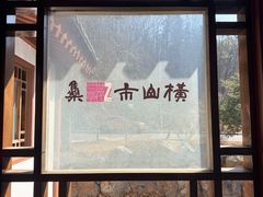 -横山寺